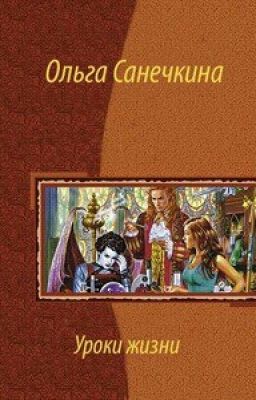 Уроки жизни. [2 Книга]