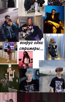 вокруг одни стримеры...