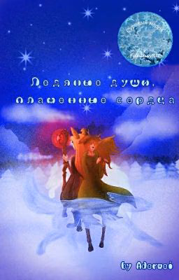 Ледяные души, пламенные сердца
