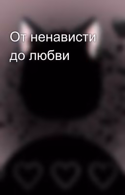От ненависти до любви 