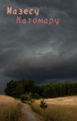 Они бежали сквозь смрад и вопиющую пыль...