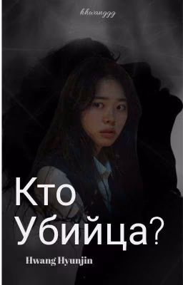 кто убийца || Hwang Hyunjin