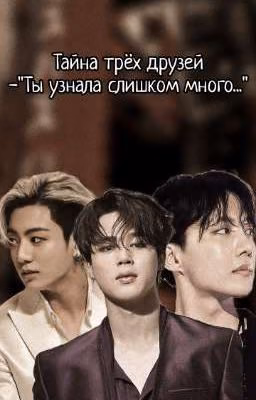 Тайна трёх друзей