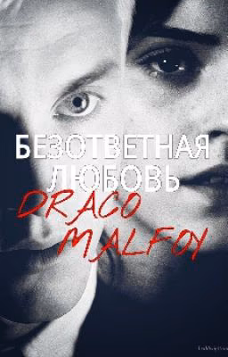 Безответная любовь Драко Малфоя