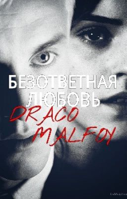 Безответная любовь Драко Малфоя