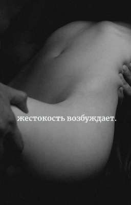 жестокость вoзбyждaeт.
