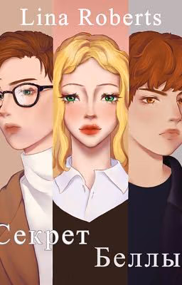 Секрет Беллы