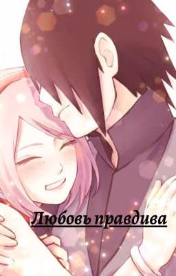 Любовь правдива/❗ЗАКОНЧЕН❗/