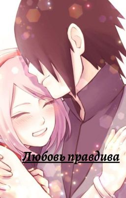 Любовь правдива/❗ЗАКОНЧЕН❗/