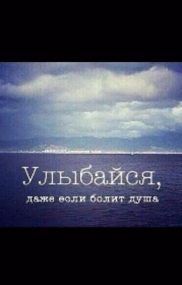 Улыбайся,даже если болит душа. Часть 2