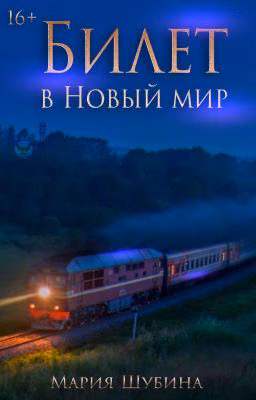 Билет в Новый мир