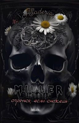 Миллер. Спрячься, если сможешь [редакция]