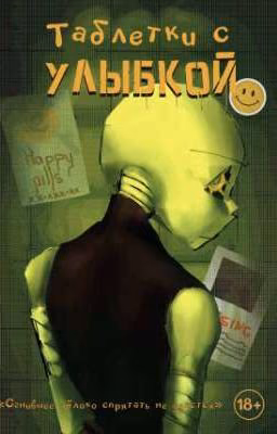 Таблетки с улыбкой