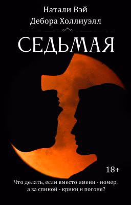 Седьмая (18+)