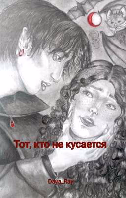 Тот, кто не кусается