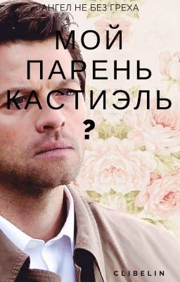 Мой парень Кастиэль?