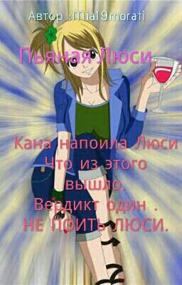 Пьяная Люси.