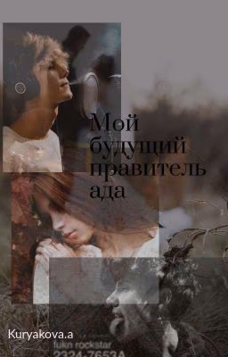 Мой будущий правитель ада