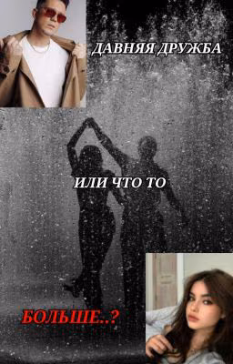 Давняя дружба или что то больше..?