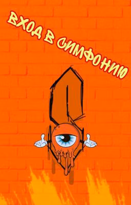 Вход в Симфонию