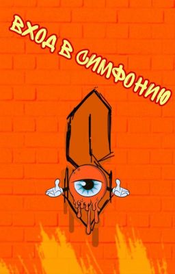 Вход в Симфонию
