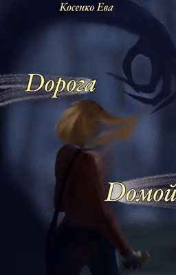 Дорога домой