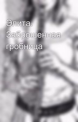 Элита. Заброшенная гробница