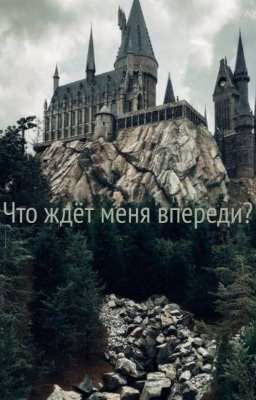 Что ждёт меня впереди? 2