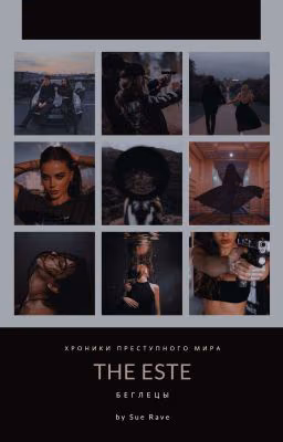 The Este:беглецы[завершено]