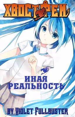 Хвост Феи. Иная реальность