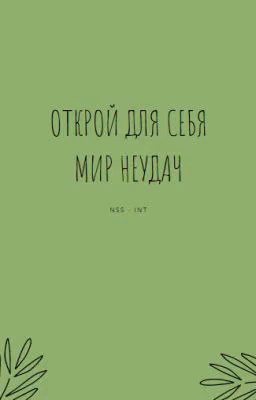 Открой Для Себя Мир Неудач