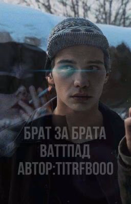 брат за брата