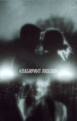 Лабиринт любви