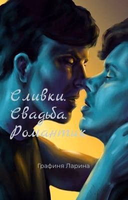 Сливки. Свадьба. Романтик