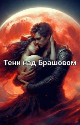 Тени над Брашовом