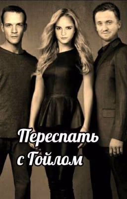 Переспать с Гойлом