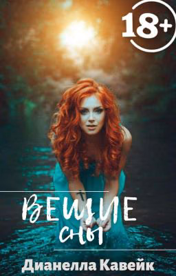 Вещие сны | 18+