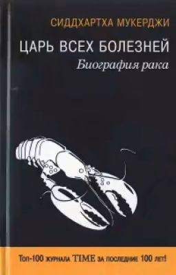 ЦАРЬ ВСЕХ БОЛЕЗНЕЙ. БИОГРАФИЯ РАКА
