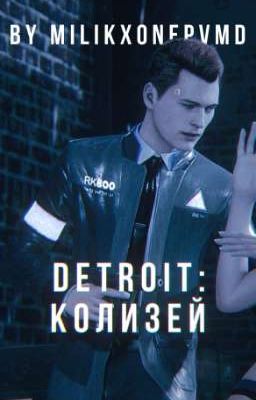 Detroit: Колизей