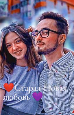 ❤Старая-новая любовь💜