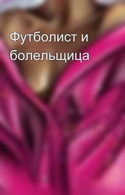 Футболист и болельщица