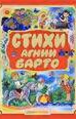 Агния Барто