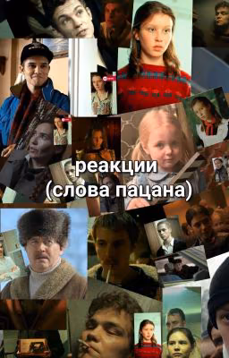 реакции (слова пацана)