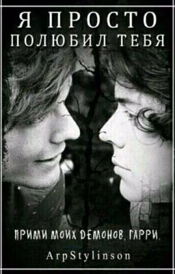Я просто полюбил тебя [Larry Stylinson]