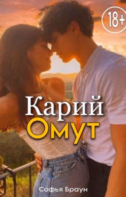 Карий омут
