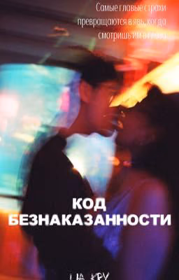 Код безнаказанности