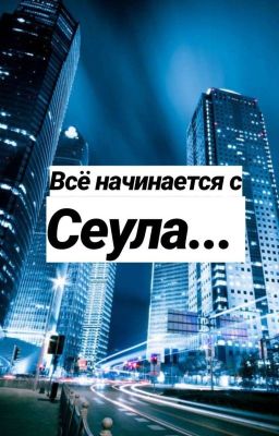 Все начинается с Сеула... 