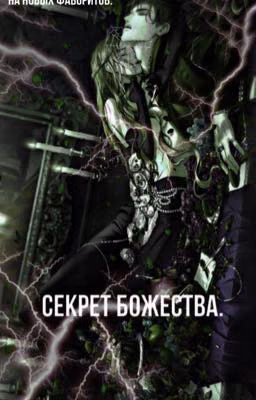 Секрет Божества.