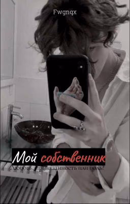 Мой Собственник (18+)