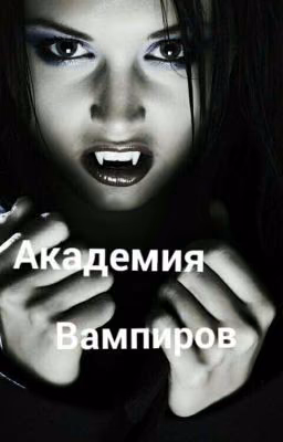Академия вампиров